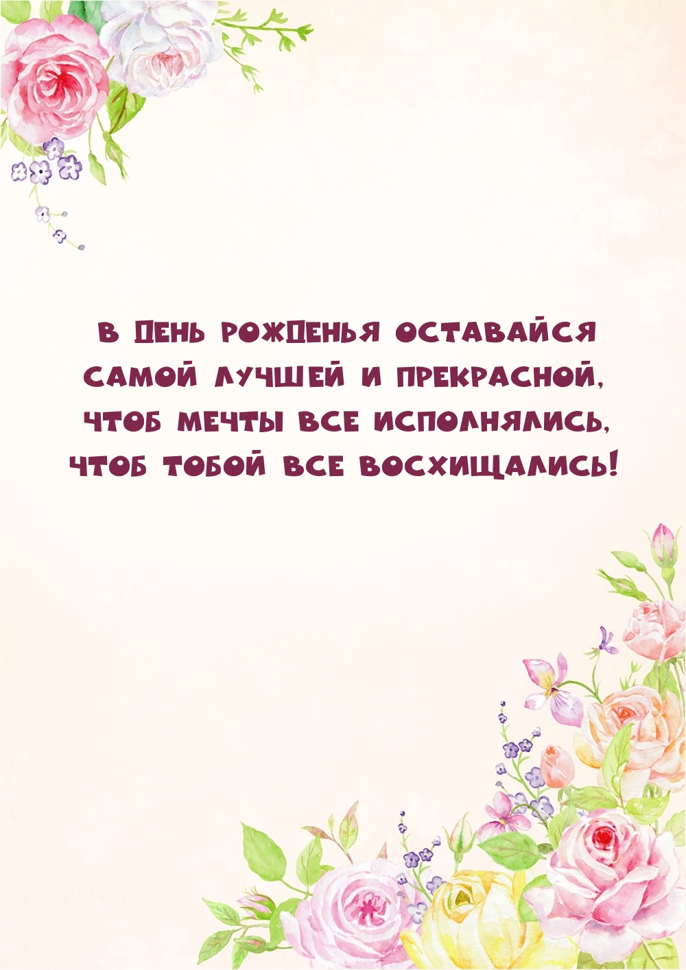 В день рожденья оставайся самой лучшей и прекрасной