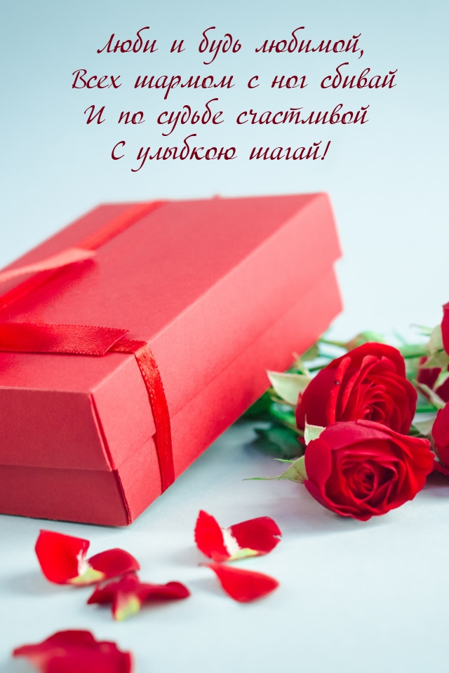 Люби и будь любимой, всех шармом с ног сбивай