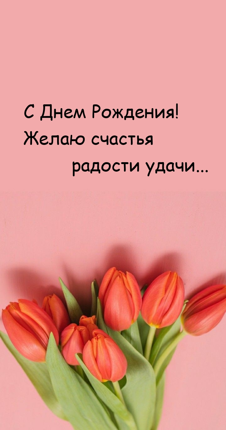 С Днем Рождения! Желаю счастья радости удачи... 