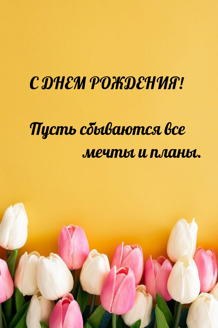 С днем рождения! Пусть сбываются все мечты и планы. 