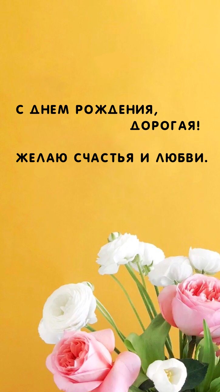 С днем рождения, Дорогая! Желаю счастья и любви. 