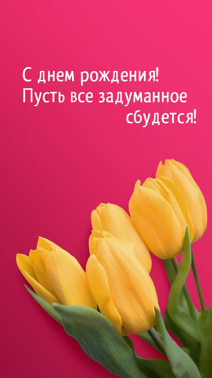 С днем рождения! Пусть все задуманное сбудется! 