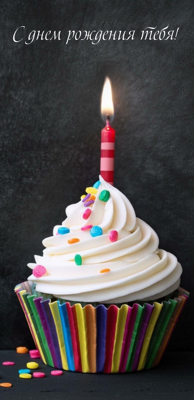 С днем рождения тебя!