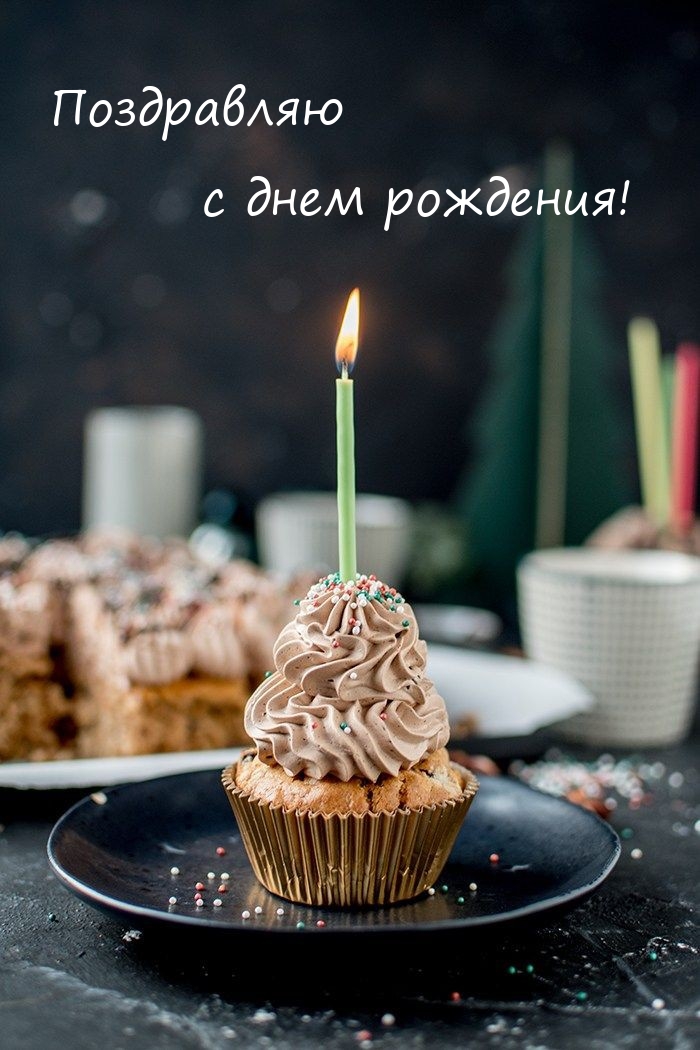 Поздравляю с днем рождения!