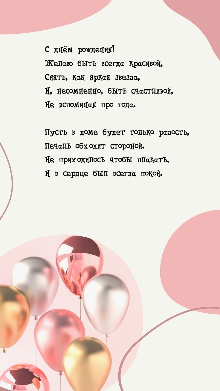 С днём рождения! Желаю быть всегда красивой