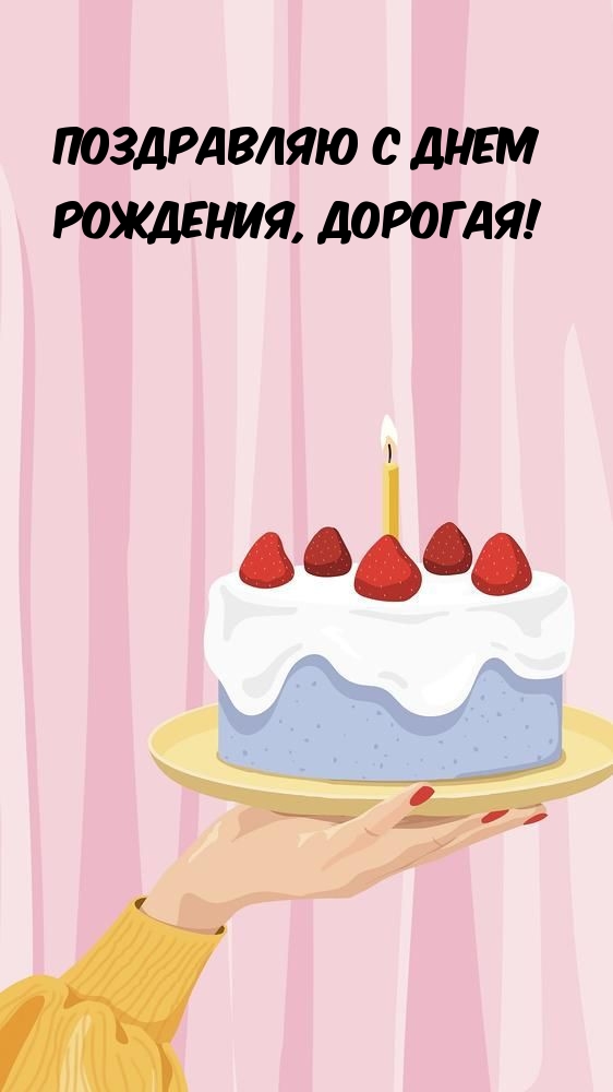 Поздравляю с днем рождения, дорогая! 
