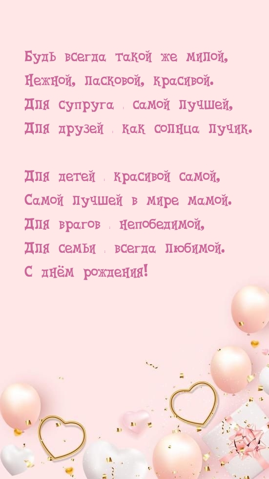 Будь всегда такой же милой, нежной, ласковой, красивой.