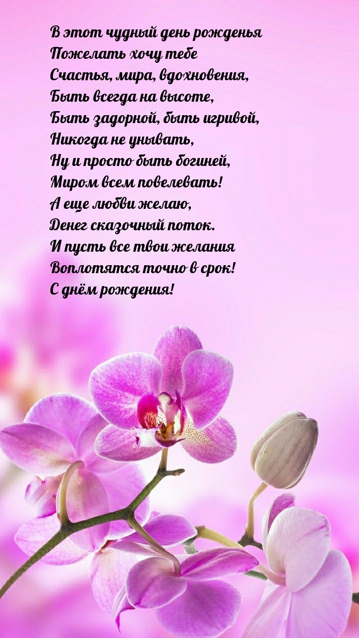 В этот чудный день рожденья пожелать хочу тебе счастья, мира