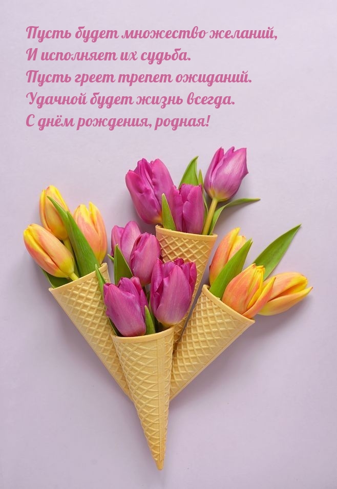 Удачной будет жизнь всегда. С днём рождения, родная!