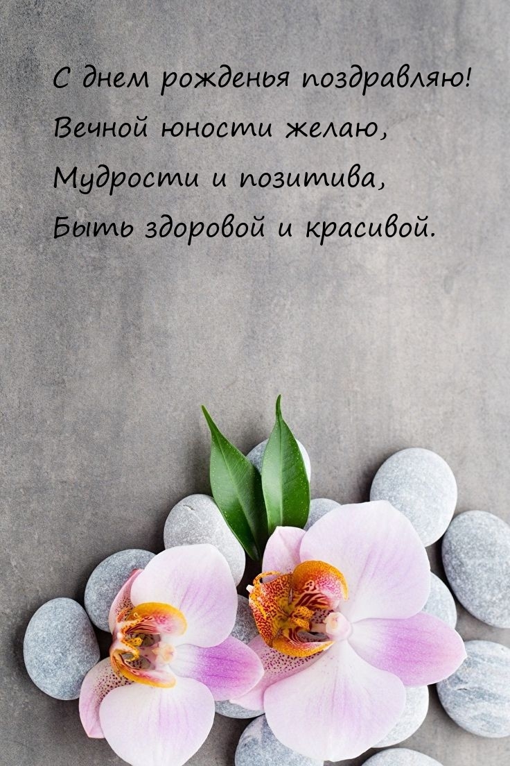 С днем рожденья поздравляю! Вечной юности желаю