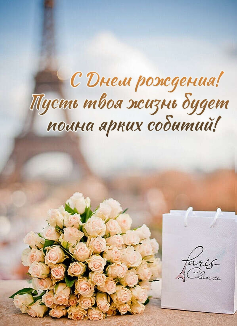 С Днем рождения! Пусть твоя жизнь будет полна ярких событий!