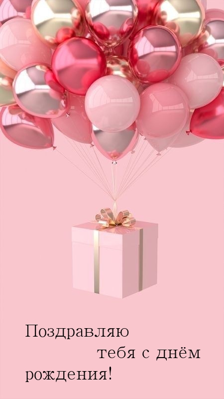 Поздравляю тебя с днём рождения! 