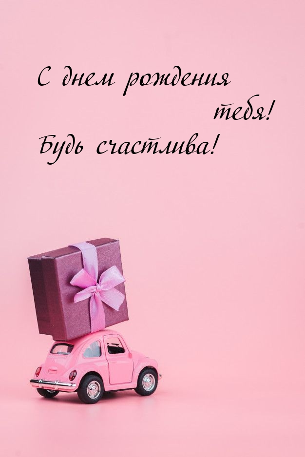 С днем рождения тебя! Будь счастлива! 