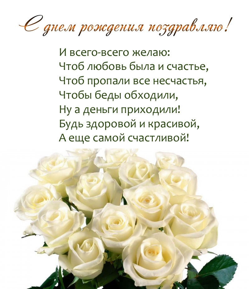 С днем рождения поздравляю! И всего-всего желаю