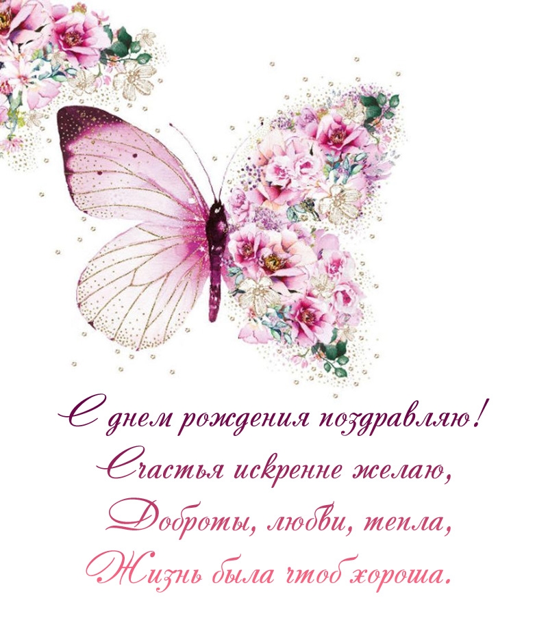 С днем рождения поздравляю! Счастья искренне желаю