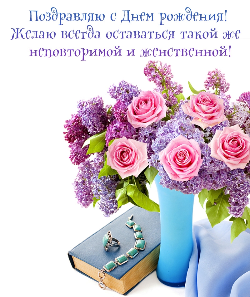 Желаю всегда оставаться неповторимой и женственной!