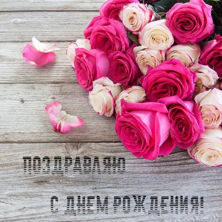 Поздравляю с днем рождения!
