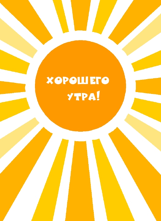 Хорошего утра!