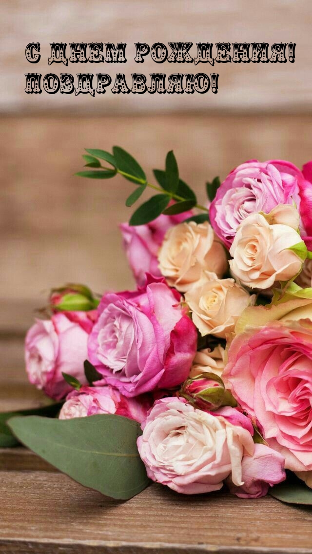 С днем рождения! Поздравляю!