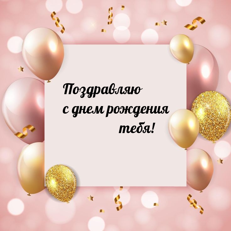 Поздравляю с днем рождения тебя! 