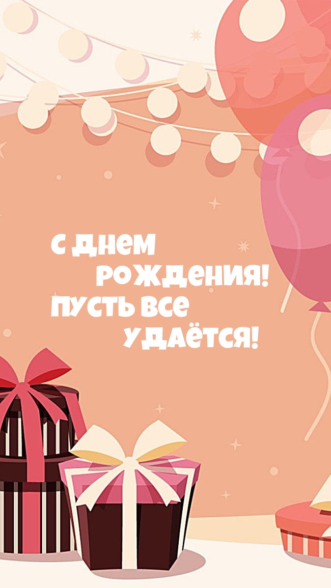С днем рождения! Пусть все удаётся! 