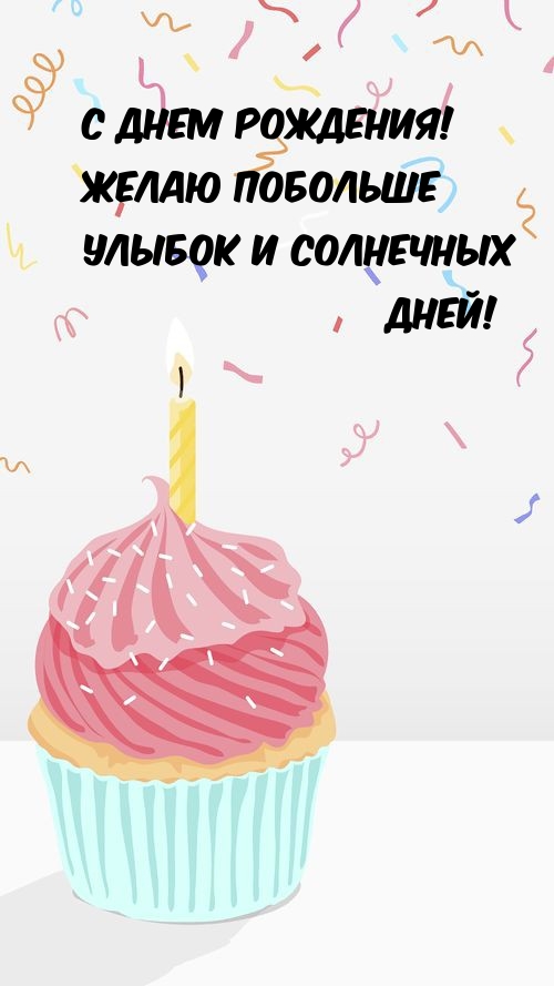 С днем рождения! Желаю побольше улыбок и солнечных дней! 