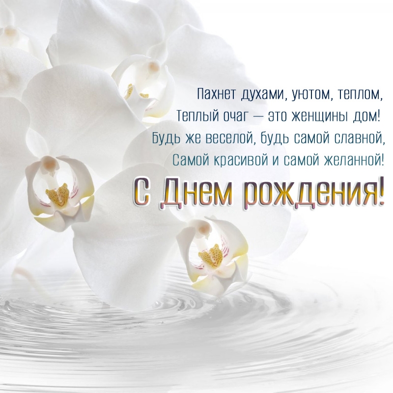 Самой красивой и самой желанной! С Днем рождения! 