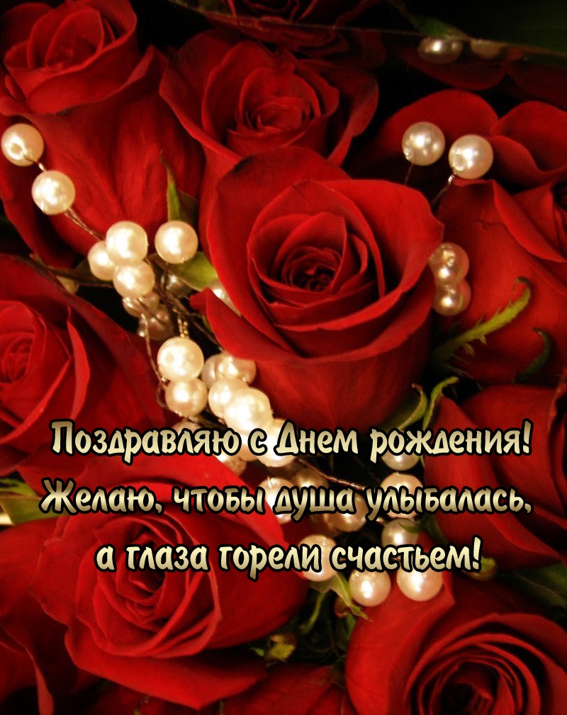Поздравляю с Днем рождения! Желаю, чтобы душа улыбалась
