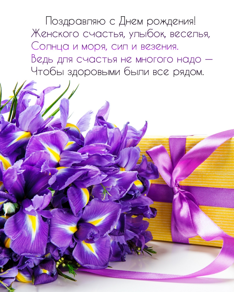 Поздравляю с Днем рождения! Женского счастья, улыбок, веселья