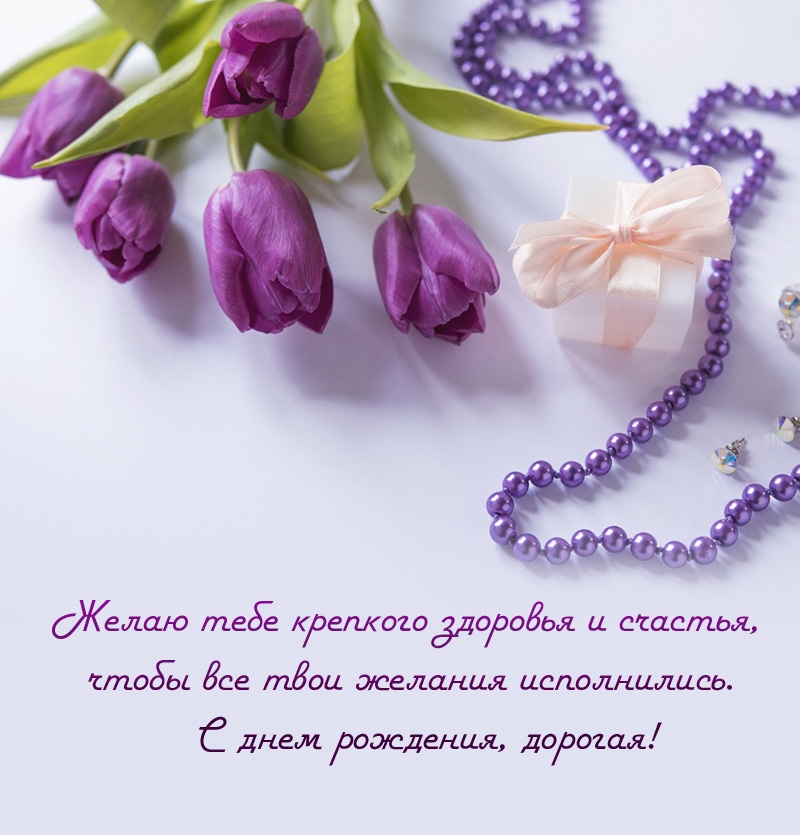 Желаю тебе крепкого здоровья и счастья