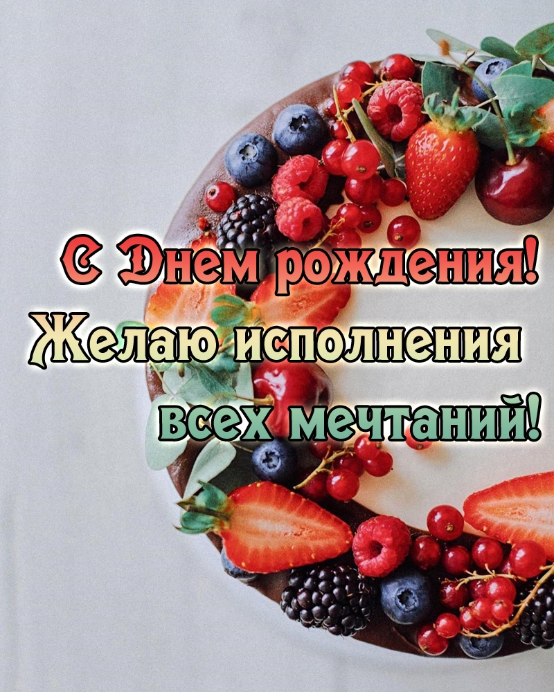 С Днем рождения! Желаю исполнения всех мечтаний!