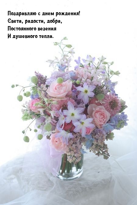 С днем рождения! Света, радости, добра