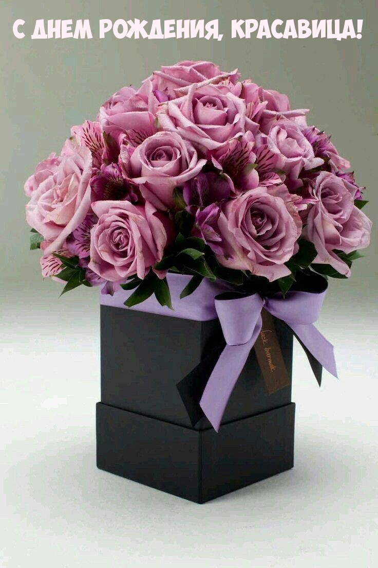 С днем рождения, красавица!