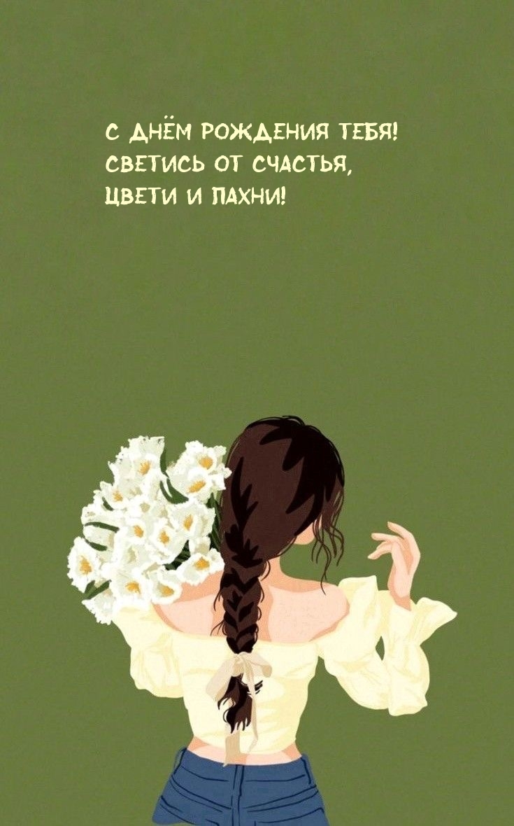 С Днём рождения тебя! Светись от счастья