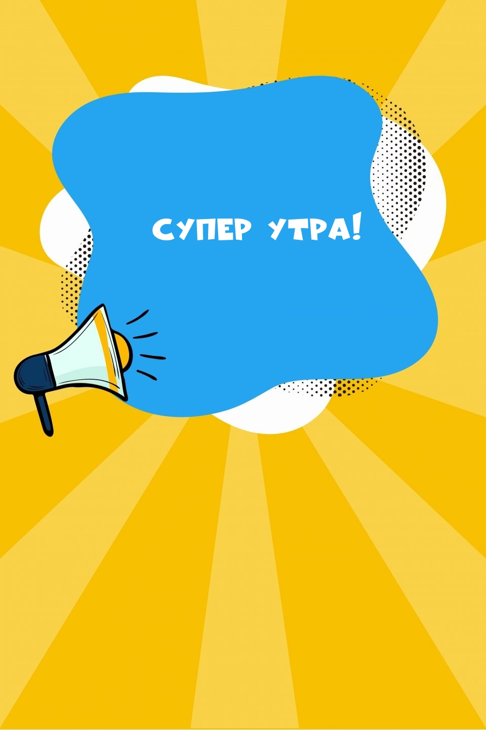 Супер утра!