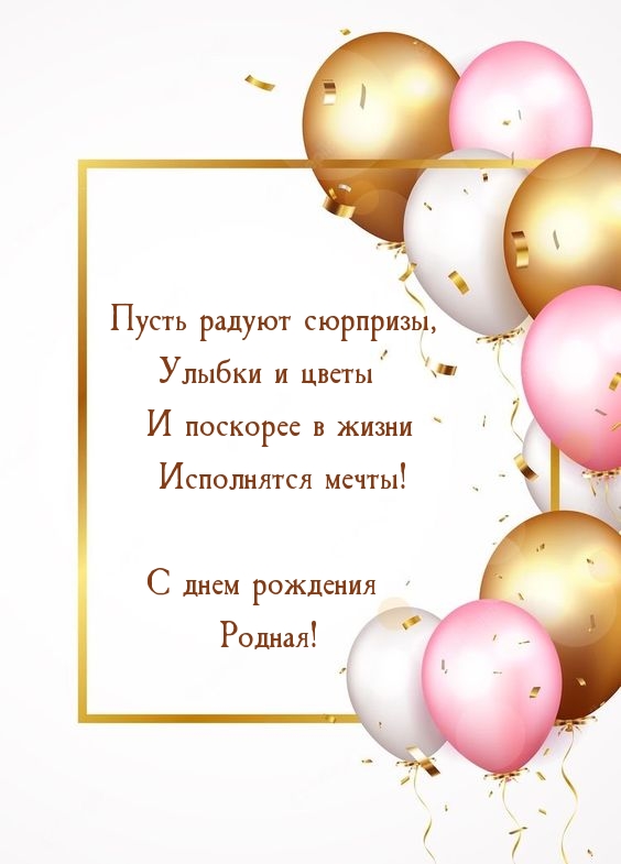 Пусть радуют сюрпризы С днем рождения Родная!