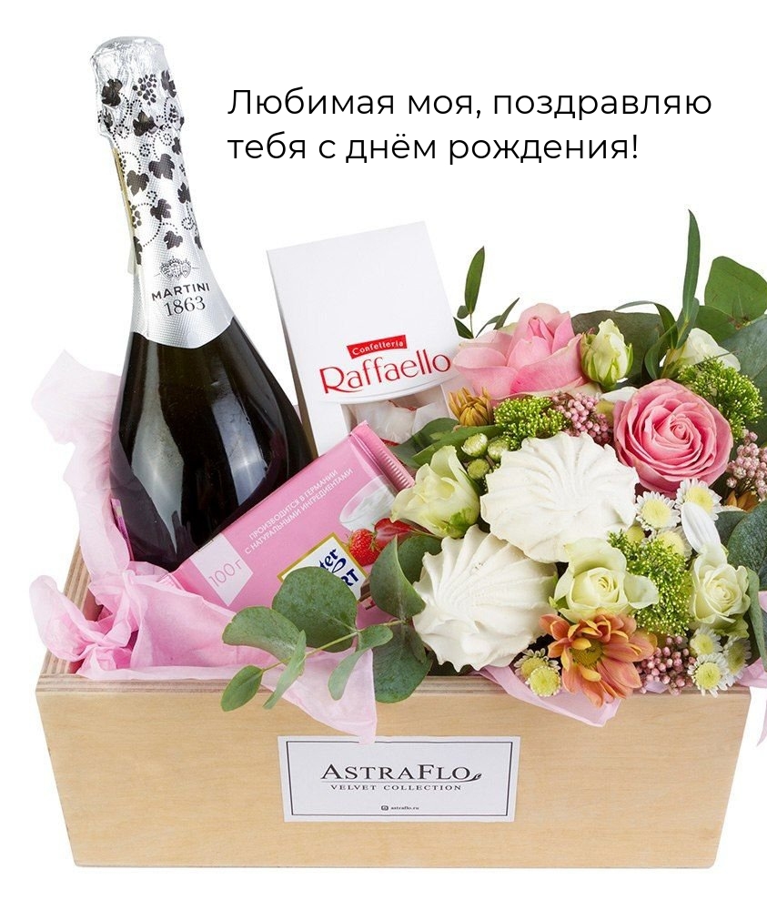 Любимая моя, поздравляю тебя с днём рождения!