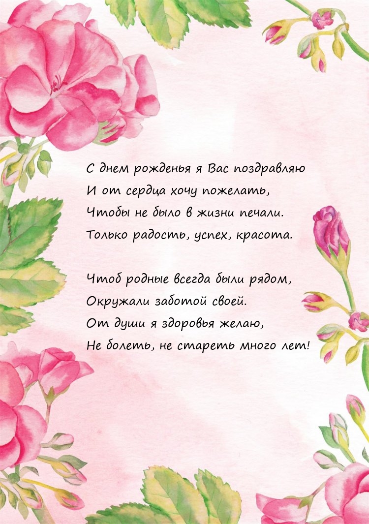 С днем рожденья я Вас поздравляю и от сердца хочу пожелать