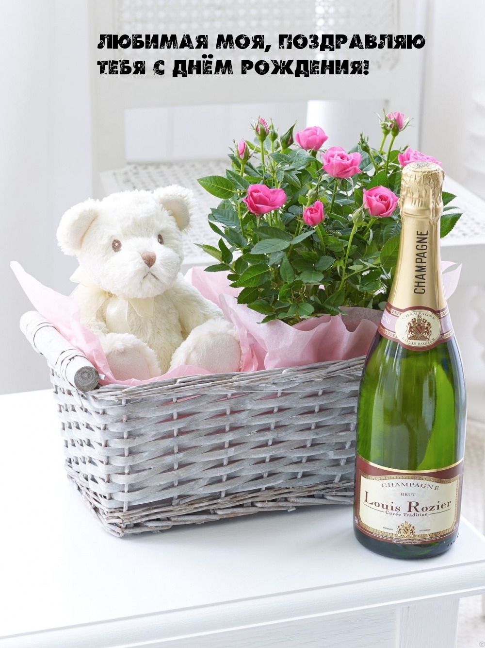Любимая моя, поздравляю тебя с днём рождения!