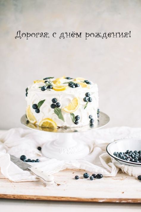 Дорогая, с днём рождения!