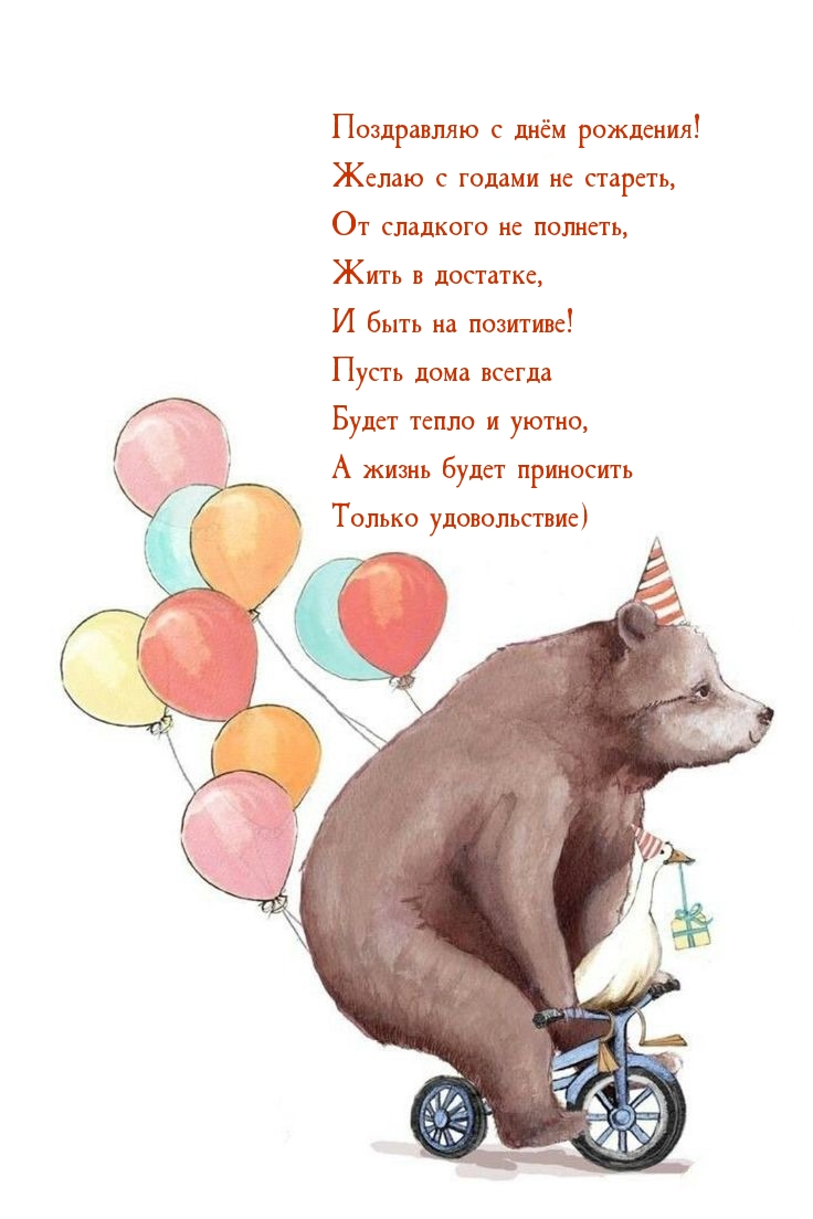 Поздравляю с днём рождения! Желаю с годами не стареть