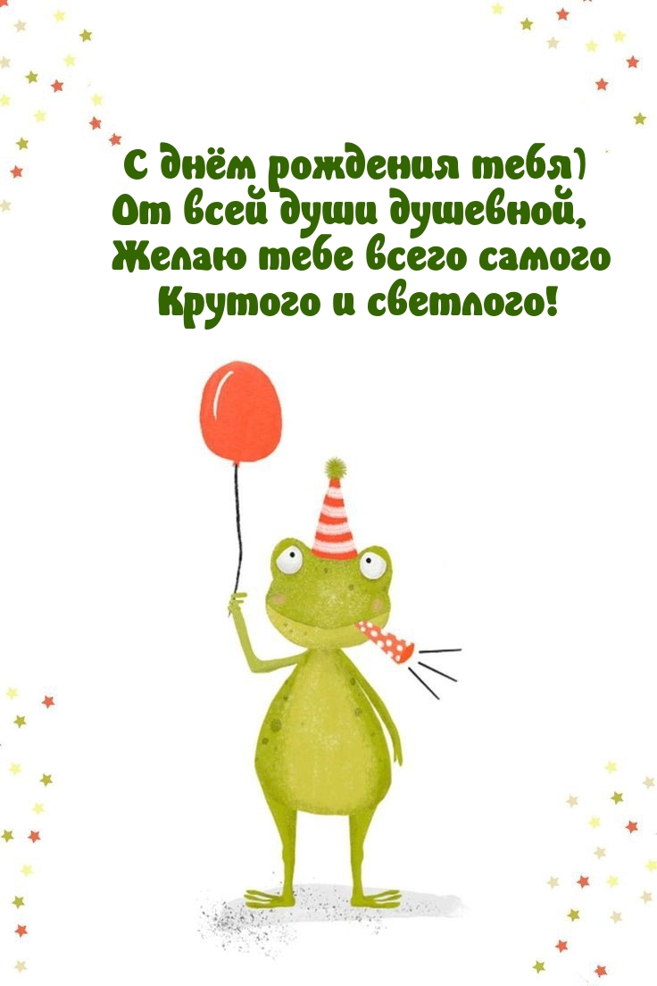 С днём рождения тебя) От всей души душевной