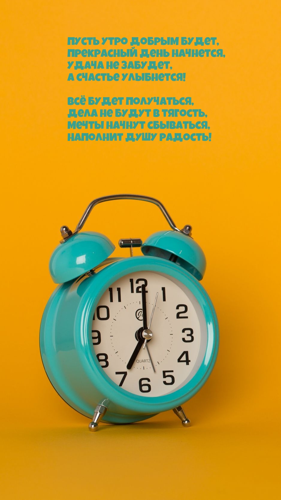 Пусть утро добрым будет, прекрасный день начнется