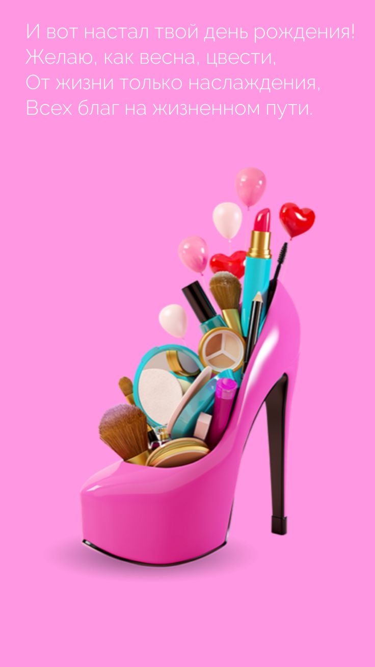 И вот настал твой день рождения! Желаю, как весна, цвести