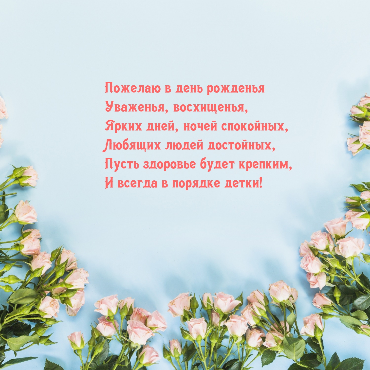 Пожелаю в день рожденья уваженья, восхищенья