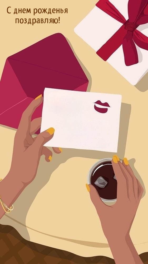 С днем рожденья поздравляю!