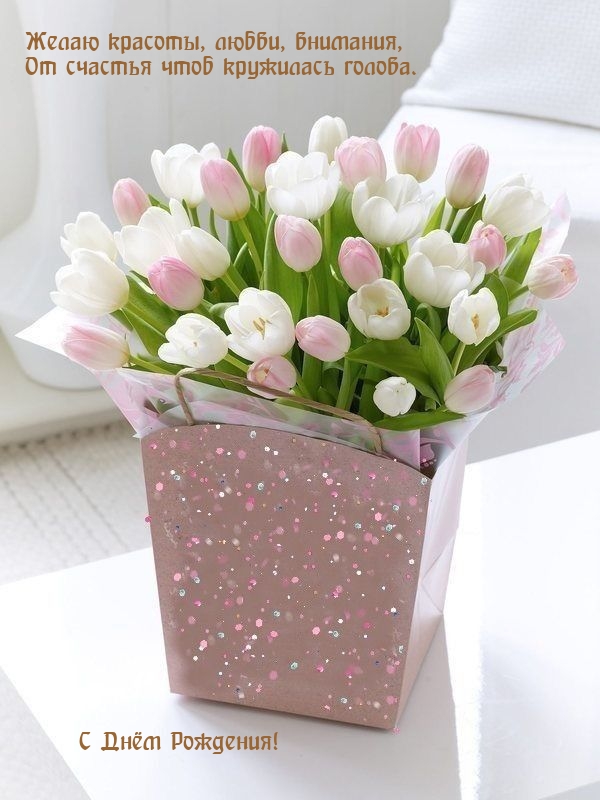 Желаю красоты, любви, внимания, от счастья чтоб кружилась голова.