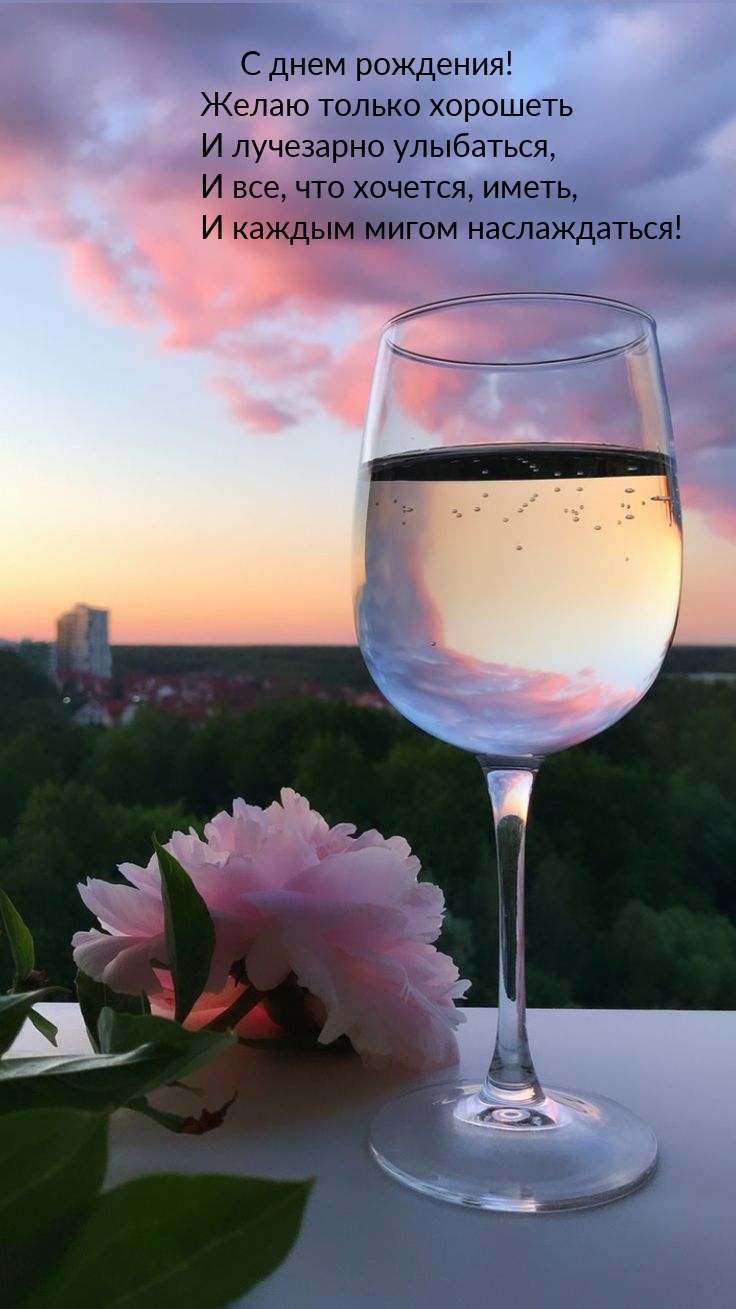 С днем рождения! Желаю только хорошеть