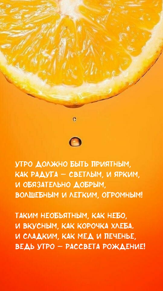 Утро должно быть приятным, как радуга — светлым, и ярким