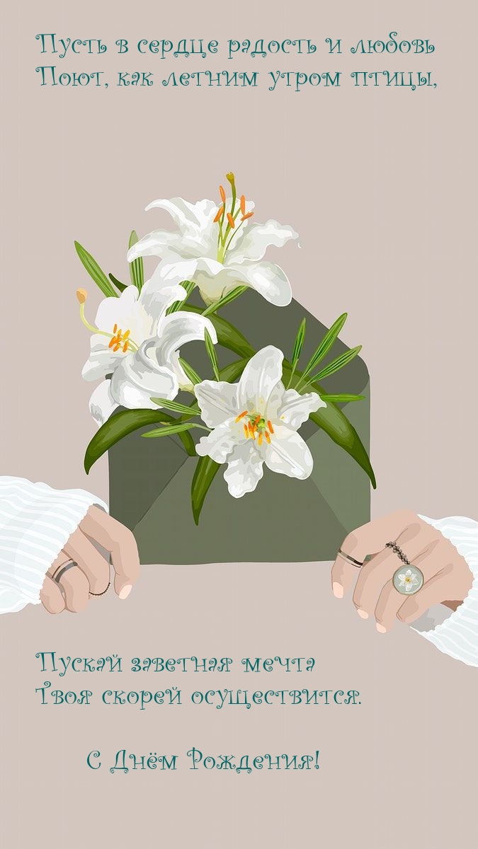 Пусть в сердце радость и любовь поют, как летним утром птицы